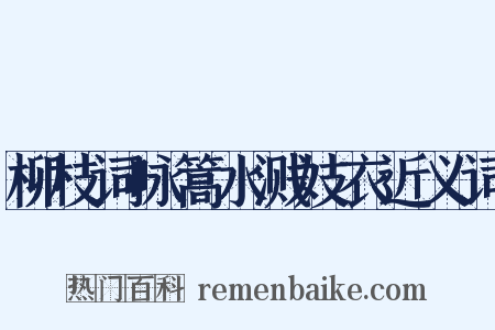 柳枝词咏篙水溅妓衣近义词是什么意思的图片